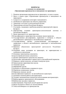 ВОПРОСЫ к экзамену по дисциплине «Организация производства и менеджмент на транспорте»