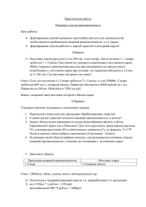 Практическая работа. Пищевая и легкая промышленность. Цель работы: