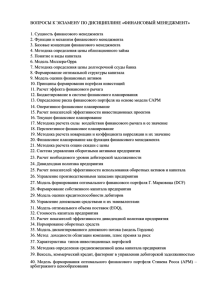 ВОПРОСЫ К ЭКЗАМЕНУ ПО ДИСИЦИПЛИНЕ «ФИНАНСОВЫЙ МЕНЕДЖМЕНТ»  1. Сущность финансового менеджмента