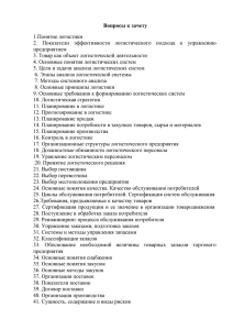 Вопросы к зачету 1.Понятие логистики предприятием