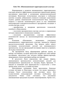 Кейс №4. «Инновационный территориальный кластер» Файл