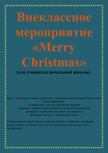 Внеклассное мероприятие «Merry Christmas»