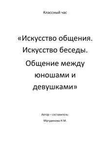 Классный час «Искусство общения. Искусство беседы. Общение м