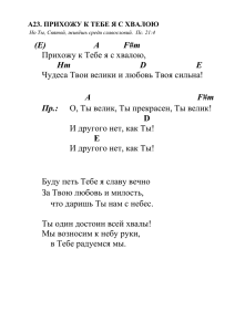 A23. прихожу к тебе я с хвалою Но Ты, Святой, живёшь среди