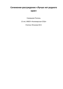 Сочинение-рассуждение «Лучше нет родного края»  Скворцова Полина,