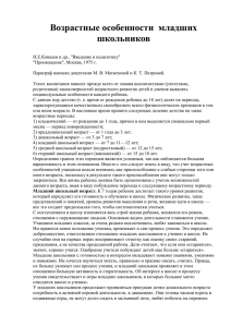 Возрастные особенности младших школьников. Н.Е.Ковалев и др.