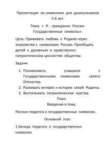 Занятие по Государственной символике для дошкольников