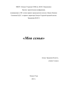 МБОУ «Хошун-Узурская СОШ им. Ш-Н.Э.Эрдынеева» Научно- практическая конференция,