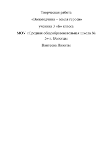 Творческая работа «Вологодчина – земля героев» ученика 3 «Б» класса