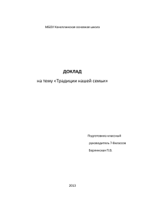 на тему «Традиции нашей семьи» ДОКЛАД МБОУ Коноплинская основная школа