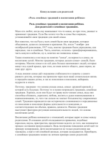 Консультация для родителей «Роль семейных традиций в воспитании ребёнка»