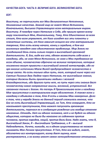 КАЧЕСТВА БОГА. ЧАСТЬ 9. ВЕЛИЧИЕ БОГА. ВЕЛИКОЛЕПИЕ БОГА.  БОГ: