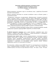 Аннотация к рабочей программе элективного курса «Совершенствование английского языка»