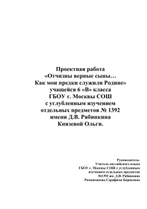 Проектная работа «Отчизны верные сыны… Как мои предки служили Родине»