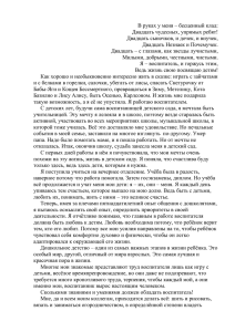 В руках у меня – бесценный клад: Двадцать чудесных, упрямых ребят!