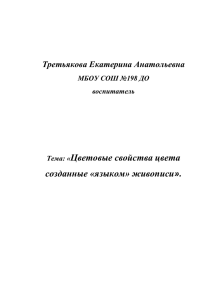 Цветовые свойства цвета созданные «языком» живописи».