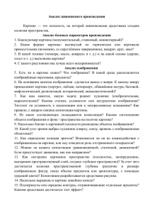 Анализ живописного произведения  Анализ базовых параметров произведения