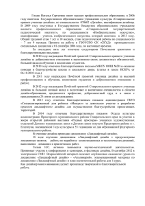 Гилаш Наталья Сергеевна имеет  высшее профессиональное образование,  в... году окончила  Государственное образовательное учреждение культуры «Ставропольское