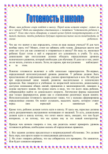 Итак, ваш ребенок скоро пойдет в школу. Перед вами встает... он к этому? Ведь вы наверняка сталкивались c понятием &#34;готовность...