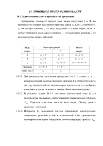 14. ЛИНЕЙНОЕ ПРОГРАММИРОВАНИЕ