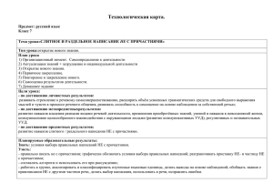 Технологическая карта Написание Не с причастиями