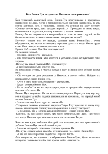 Как Винни Пух поздравлял Пятачка с днем рождения