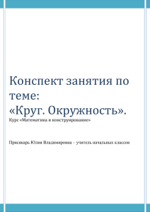 Конспект занятия по теме: «Круг. Окружность».