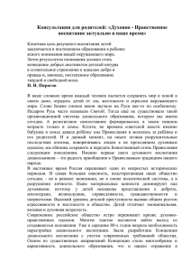 Консультация для родителей: «Духовно - Нравственное воспитание актуально в наше время»