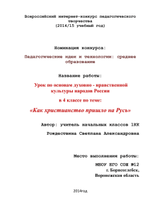 «Как христианство пришло на Русь» Урок по основам духовно - нравственной