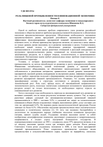 роль пищевой промышленности в инновационной экономике