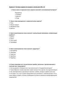 Задание 2. Тестовые задания по жанрам и стилям речи (№ 1