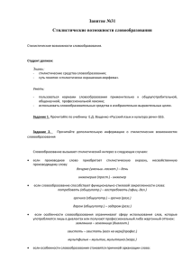 Стилистические возможности словообразования