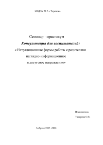 Семинар - практикум Консультация для воспитателей:  « Нетрадиционные формы работы с родителями