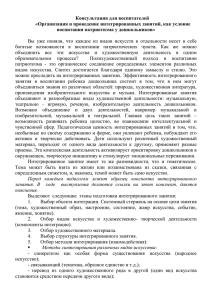 Консультация для воспитателей «Организация и проведение интегрированных занятий, как условие