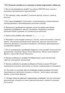 9.23. Развитие дизайна и его значение в жизни современного общества