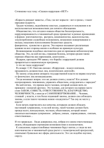 6.Сочинение-эссе на тему:"Скажем коррупции НЕТ".