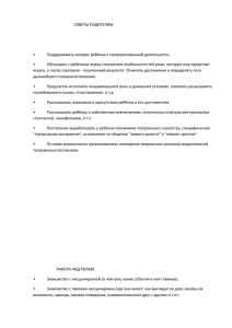 СОВЕТЫ РОДИТЕЛЯМ.  • Поддерживать интерес ребёнка к театрализованной деятельности.