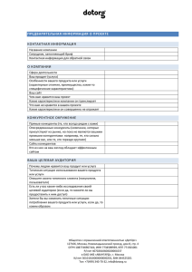 КОНТАКТНАЯ ИНФОРМАЦИЯ О КОМПАНИИ ПРЕДВАРИТЕЛЬНАЯ ИНФОРМАЦИЯ О ПРОЕКТЕ