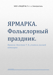 ЯРМАРКА. Фольклорный празднйк. Провела: Хвостова Т. В., учитель высшей