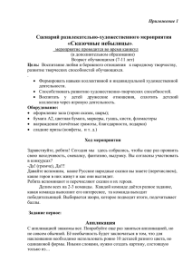 «Сказочные небылицы» Сценарий развлекательно-художественного мероприятия