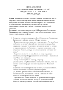 ПЛАН-КОНСПЕКТ ОБРАЗОВАТЕЛЬНОГО СОБЫТИЯ ПО ИЗО «ВИД ИЗ ОКНА. А.М.ГЕРАСИМОВ «ПОСЛЕ ДОЖДЯ».