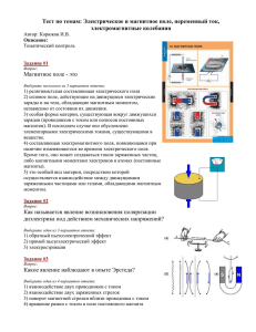 Тест по темам: Электрическое и магнитное поле, переменный