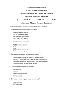 Тест по биологии в 7 классе «Отдел Папоротниковидные» Подготовила: учитель биологии