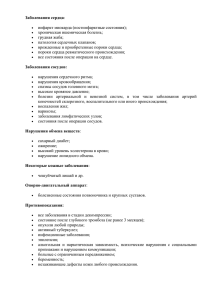 Заболевания сердца инфаркт миокарда (постинфарктные состояния); хроническая ишемическая болезнь; грудная жаба;