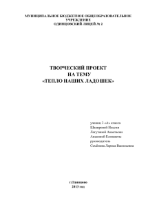 Проект Тепло наших ладошек. Рук-ль Семёнова Л.В.