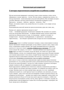 Консультация для родителей О методах педагогического воздействия на ребенка в семье