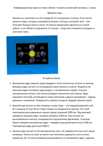 Информационная карта по теме:«Земля –планета Солнечной системы», 5 класс Времена года