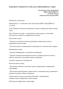 Конспект открытого урока по современному танцу Головизнина