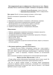 Интегрированный урок по информатике и биологии на тему: «Нормы