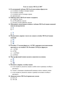 Тест на знание MS Excel 2007 b)  из имени столбца